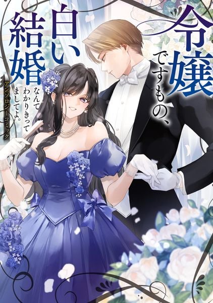 令嬢ですもの、白い結婚なんて分かりきってましてよ。アンソロジーコミック (ブシロードコミックス)