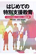 はじめての特別支援教育 これだけは知っておきたい基礎知識