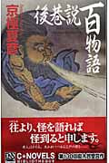 後巷説百物語 (C・NOVELS BIBLIOTHEQUE)の詳細を見る