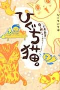 ひぐち猫。~犬漫画家が猫を飼いはじめたらこうなった~