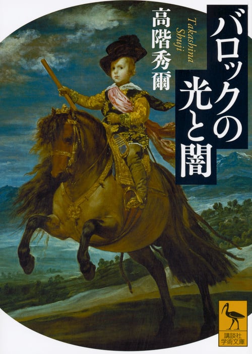 バロックの光と闇 (講談社学術文庫)