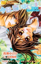 【小説】今日、恋をはじめます 運命は君の手の中に (フラワーCルルルnovels)