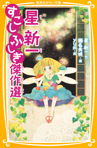 星新一 すこしふしぎ傑作選 (集英社みらい文庫)