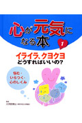 心が元気になる本 1 イライラ、クヨクヨ どうすればいいの? 悩む・いらつく・心のしくみ (心が元気になる本)