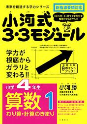 小河式3・3モジュール小4算1
