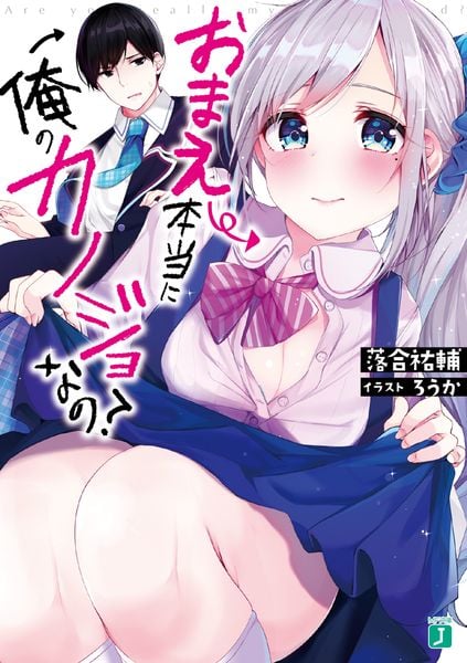 おまえ本当に俺のカノジョなの? (MF文庫J)