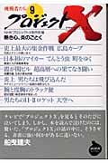 プロジェクトX 挑戦者たち (9) (NHKライブラリー)