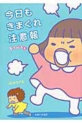 トリペと コミックエッセイ 今日もきまぐれ注意報 (4)の詳細を見る