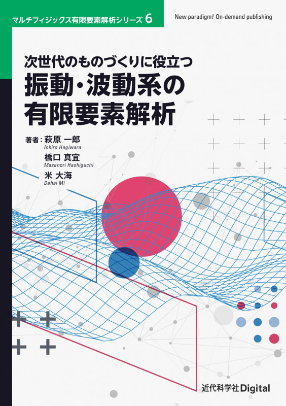 次世代のものづくりに役立つ振動・波動系の有限要素解析 (近代科学社Digital マルチフィジックス有限要素解析シリーズ 6)