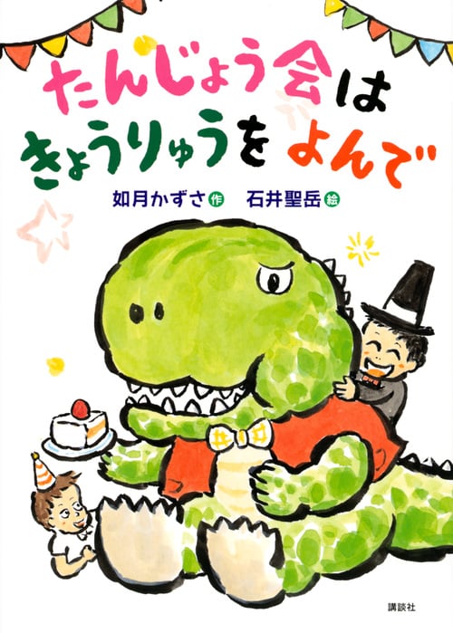 たんじょう会はきょうりゅうをよんで (わくわくライブラリー)の詳細を見る