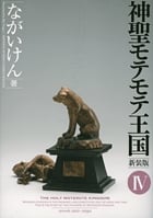 神聖モテモテ王国(新装版) (4) (サンデーCSP)