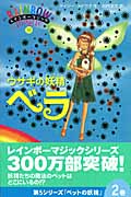 ウサギの妖精(フェアリー)ベラ (レインボーマジック 30)