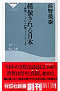 模倣される日本 映画、アニメから料理、フ (祥伝社新書)