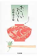 おいしいおはなし 台所のエッセイ集 (ちくま文庫)