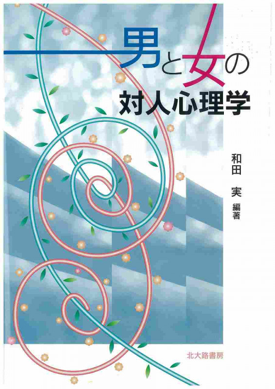 男と女の対人心理学