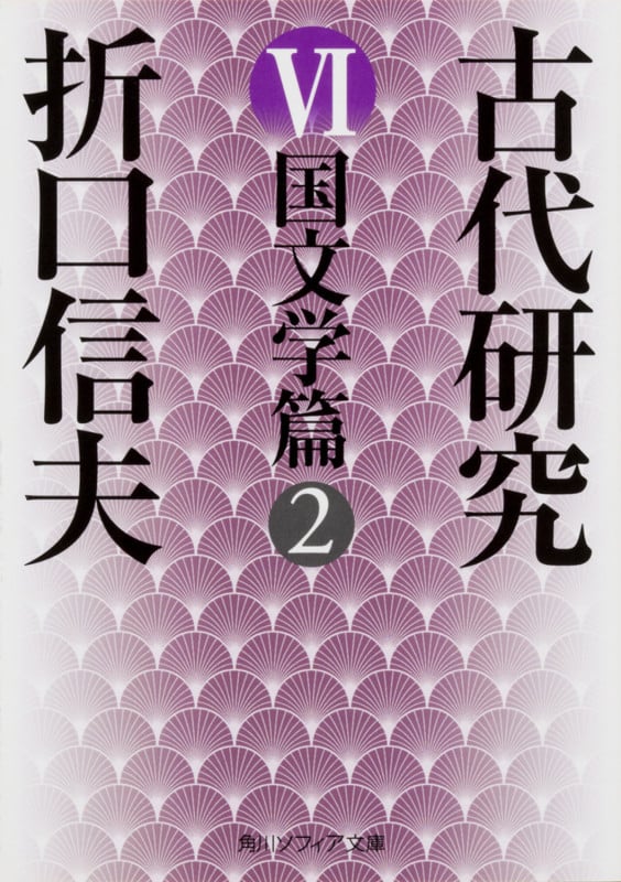 古代研究VI 国文学篇2 (角川ソフィア文庫)の詳細を見る