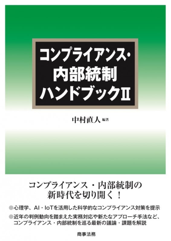 コンプライアンス・内部統制ハンドブックII