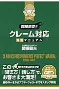 [臨機応変!!]クレーム対応完璧マニュアル