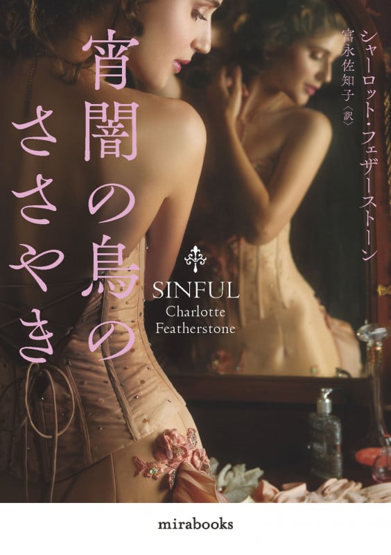 宵闇の鳥のささやき (mirabooks MRB962)