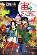 宙のまにまに (4) (アフタヌーンKC)