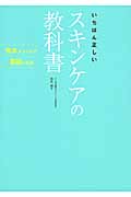 いちばん正しいスキンケアの教科書 吉木メソッドで美肌になる!