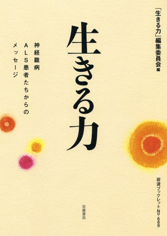生きる力 神経難病ALS患者たちからのメッセージ (岩波ブックレット 689)の詳細を見る