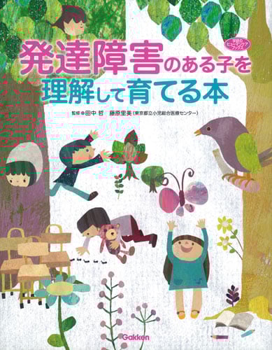 発達障害のある子を理解して育てる本 (ヒューマンケアブックス)