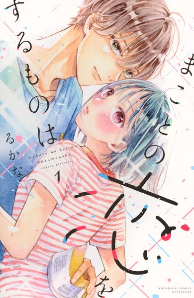 まことの恋をするものは(1) (講談社コミックス別冊フレンド)