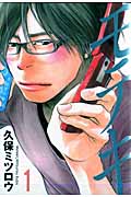 モテキ (1) (イブニングKC)