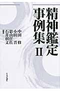精神鑑定事例集 2