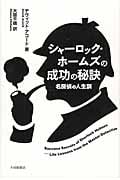 シャーロック・ホームズの成功の秘訣 名探偵の人生訓の詳細を見る