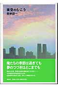 夜空のむこうの詳細を見る