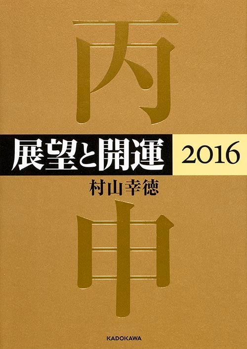 展望と開運 (2016)