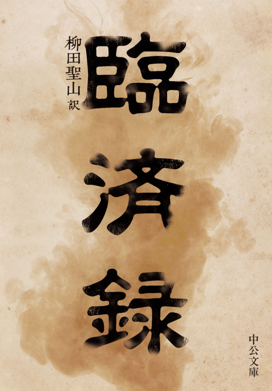 臨済録 (中公文庫 や71-1)