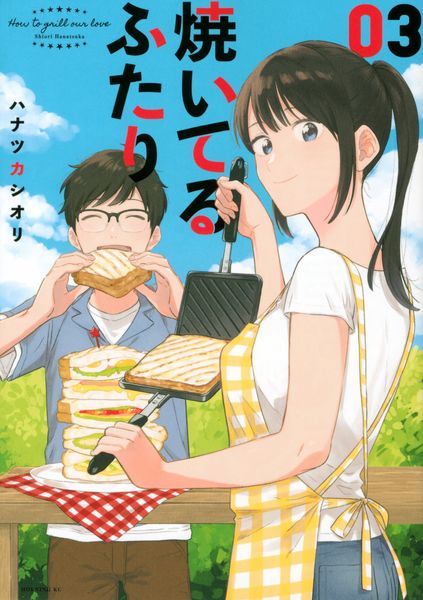 焼いてるふたり(3) (モーニング KC)