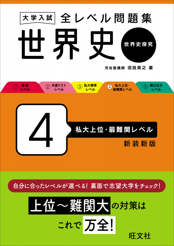 河合塾 ✨最新版✨ 早慶大世界史 沼田英之 夏期講習