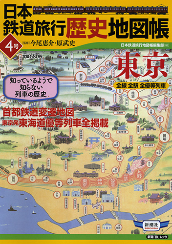 日本鉄道旅行歴史地図帳 4号 東京の詳細を見る