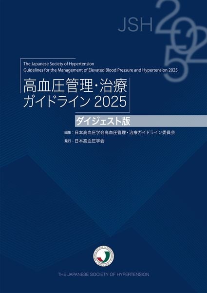 高血圧管理・治療ガイドライン2025ダイジェスト版