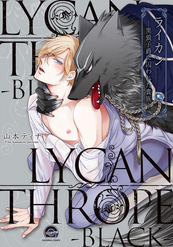 ライカン-黒狼子爵に囚われた貴族- (GUSH COMICS)