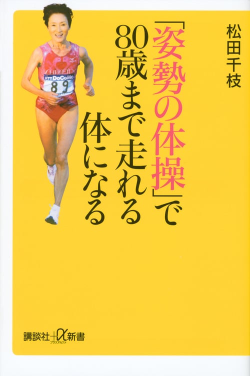 「姿勢の体操」で80歳まで走れる体になる (講談社+α新書)