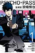 PSYCHO-PASS 監視官 狡噛慎也 (1) (ブレイドC)