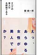 すべての美人は名探偵である (カッパ・ノベルス)