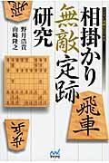 相掛かり無敵定跡研究 (マイナビ将棋BOOKS)