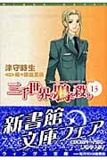三千世界の鴉を殺し (13) (ウィングス文庫)