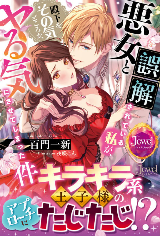 悪女と誤解されている私が、殿下をその気どころか、ヤる気にさせてしまった件の詳細を見る