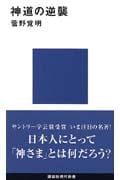 神道の逆襲 (講談社現代新書)