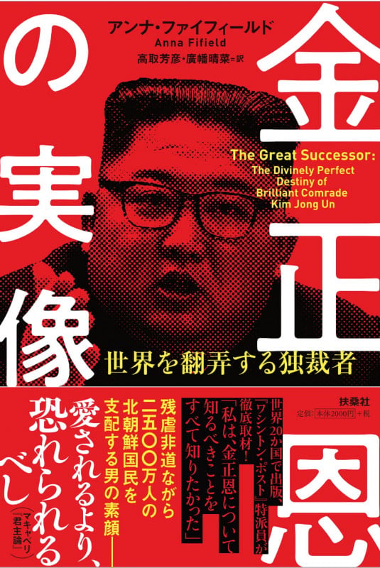 金正恩の実像 世界を翻弄する独裁者