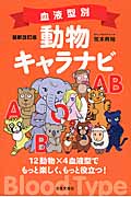 血液型別動物キャラナビ 最新改訂版