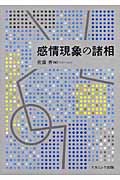 感情現象の諸相