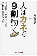 人はカネで9割動く 成功者だけが知っている「生き金」のつかい方 (光文社知恵の森文庫 tむ-1-4)